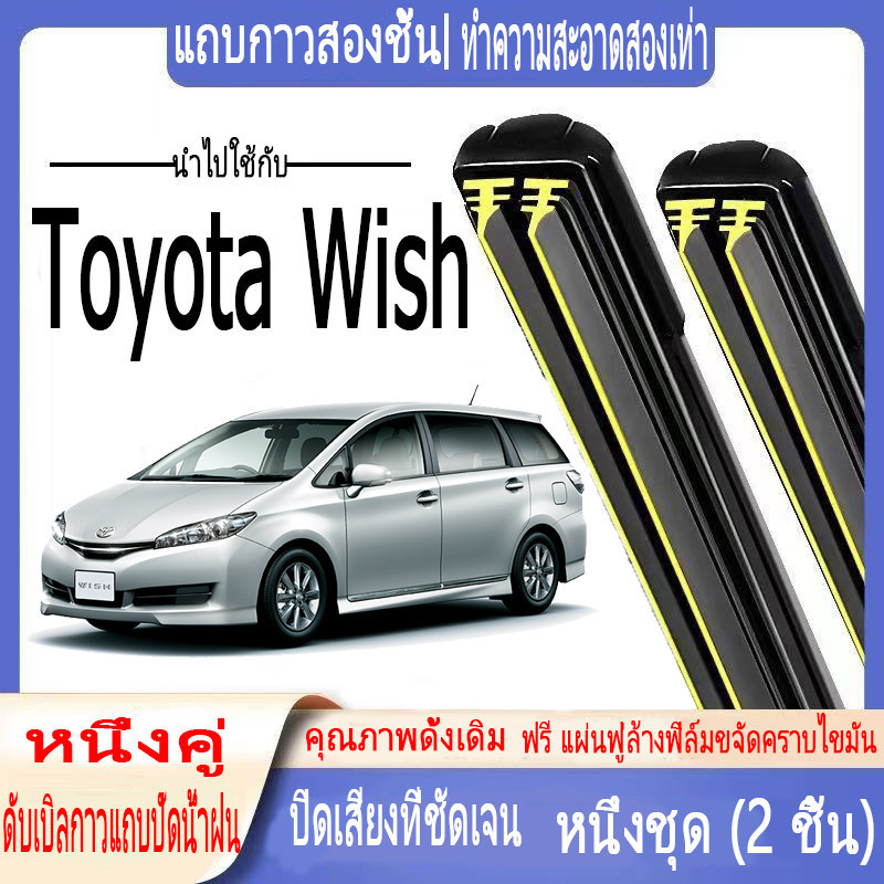 ใบปัดน้ำฝนรถยนต์ Toyota Wish ใบปัดน้ำฝน Toyota Wish 26" 14" (2014-2020) ใบปัดน้ำฝนแบบใบมีดยาง 2 ชั้น