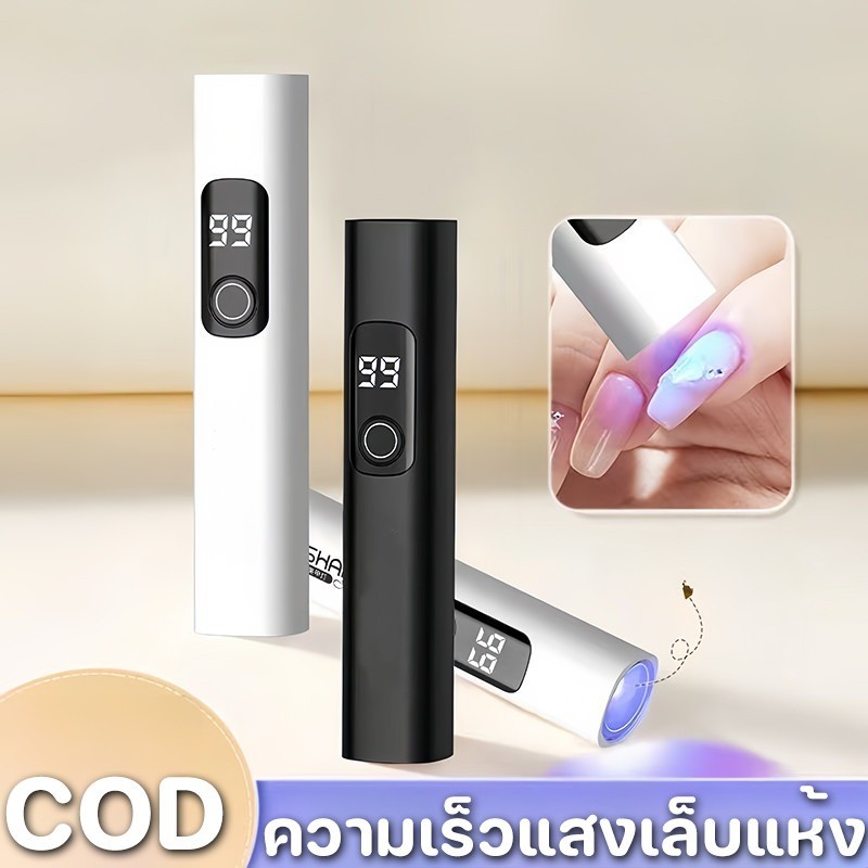 ไฟอบเล็บเจล เครื่องอบเล็บขนาดพกพา ไฟฉายอบเล็บเเบบพกพา UV Led พกพาง่าย แห้งเร็ว ใช้งานได้ยาวนาน