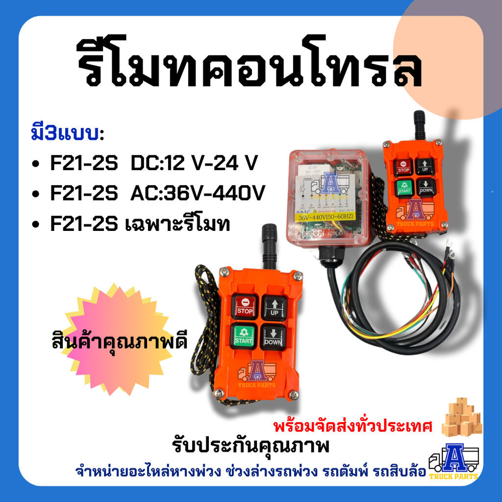 รีโมทเครน ดั้ม ไร้สาย F21-2S รุ่น2ปุ่ม – ระบบไฟ DC 12-24V หรือ AC 36-440 V
