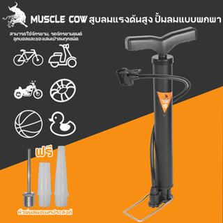 MUSCLE COW สูบลมรถมอไซค์ ที่สูบลมจักรยาน ที่สูบลม ระบบซัพแรง…