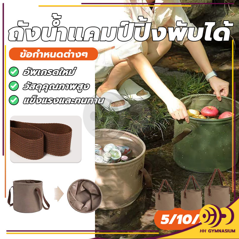 ถังน้ำแคมป์ปิ้งพับได้ ถังน้ำแข็ง อุปกรณ์แคมป์ปิ้ง ถังน้ํา 5/10/20 ลิตร ตัวถังมีความหนามา พีวีซีกันน้ำก HH