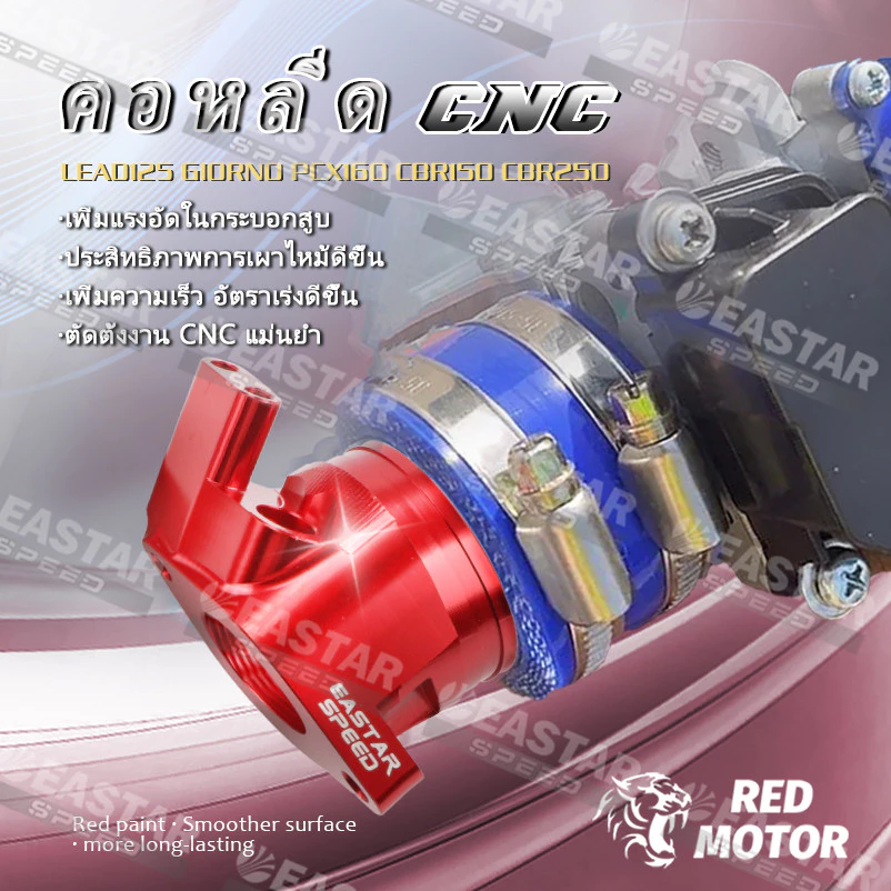 คอหลีด CNC สำหรับ GIORNO / LEAD125 / PCX160 / เรือน CBR150 / เรือน CBR250 thumbnail 3