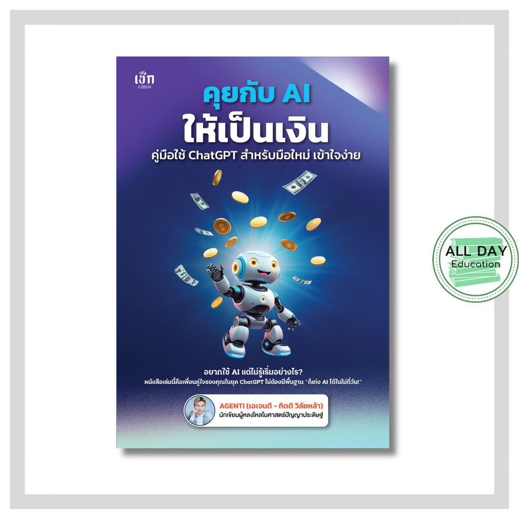 หนังสือ คุยกับ AI ให้เป็นเงิน คู่มือใช้ ChatGPT สำหรับมือใหม่ เข้าใจง่าย : chatgpt ai prompt