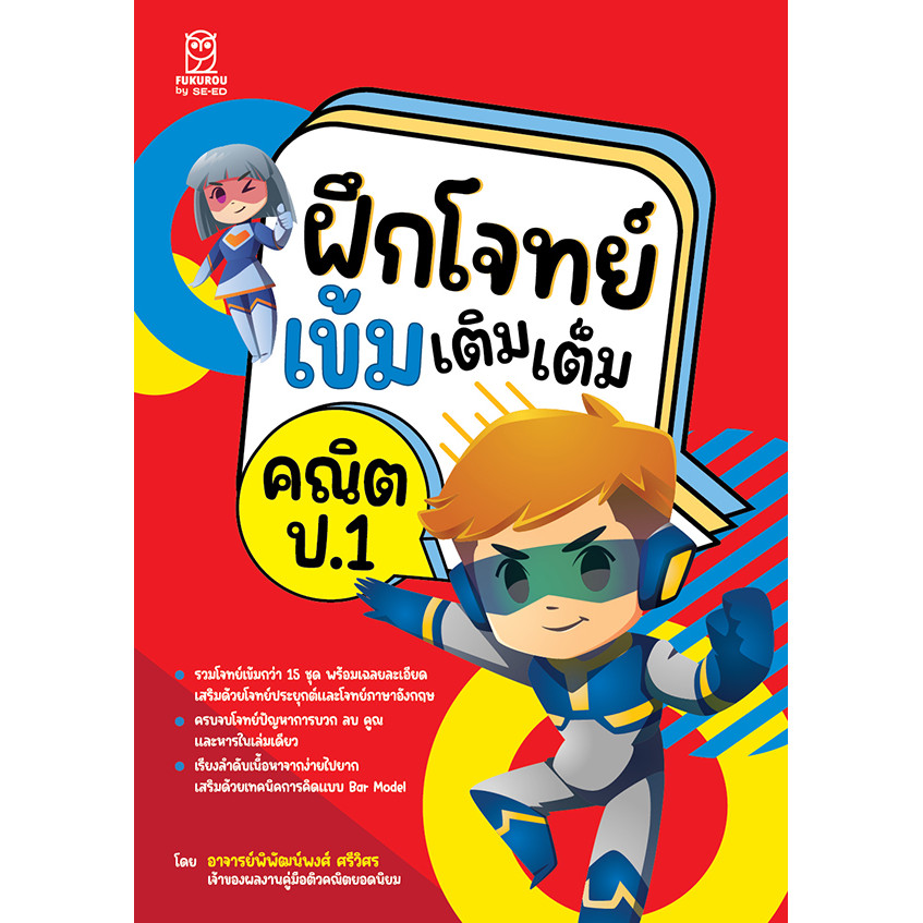 Se-ed (ซีเอ็ด) : หนังสือ ฝึกโจทย์เข้มเติมเต็มคณิต ป.1