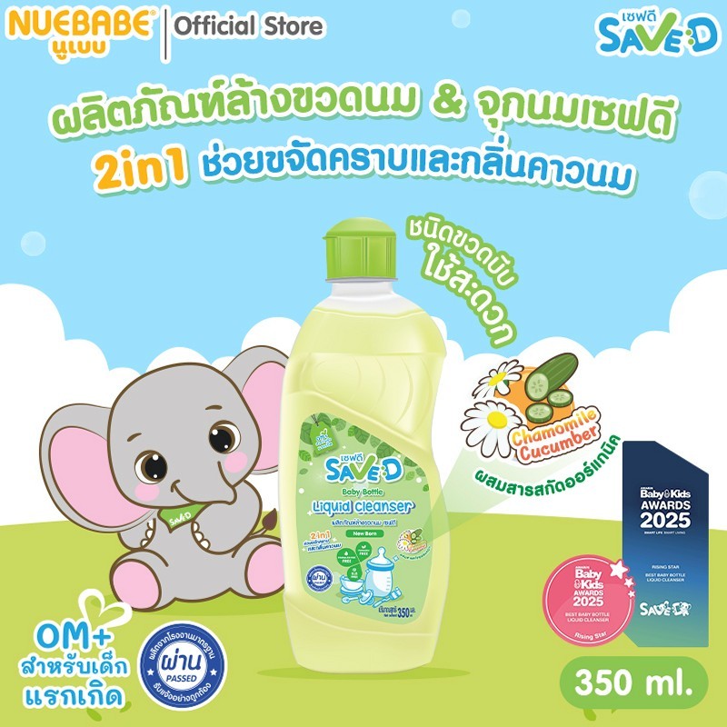 Save D ผลิตภัณฑ์ล้างขวดนมและจุกนมเซฟดี ชนิดขวด 350 มล.-MC0007(ขวดเดี่ยว)