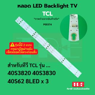 P00374 หลอด แบ็คไลท์ Backlight ทีวี TCL 40S3820 40S3830 8LED…
