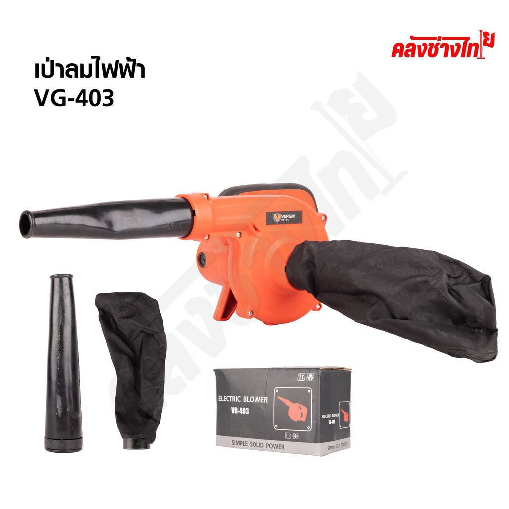 vergin เครื่องเป่าลมไฟฟ้า แบบ 2อิน1ทั้งเป่าลมและดูดฝุ่น รุ่น VG-403