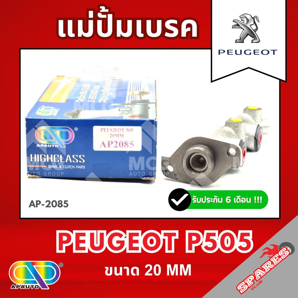 AP แม่ปั้มเบรค Peugeot P505 (ขนาด 20MM) แม่ปั้มเบรกp505 แม่ปั๊มเบรคpeugeot แม่ปั๊มเบรกเปอโย505 แม่ปั