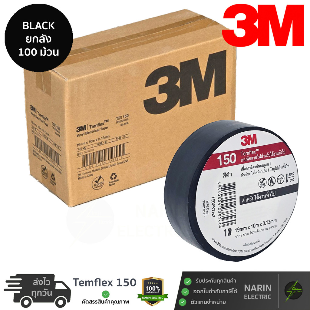 (ยกลัง 100 ม้วน) เทปพันสายไฟ 3M Temflex 150 10 เมตร สีดำ ราคาส่ง ยกลัง