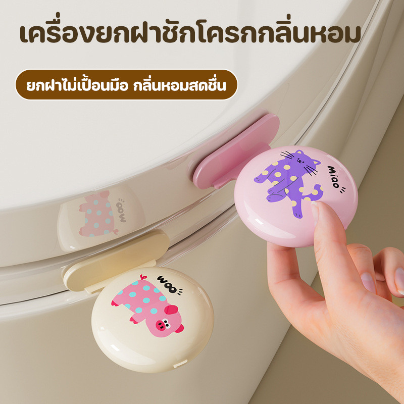 COD ที่ยกฝาชักโครก มีน้ำหอม ป้องกันสิ่งสกปรก ลายการ์ตูน เปิดปิดฝาได้ง่าย ติดตั้งง่าย อุปกรณ์ห้องน้ำ