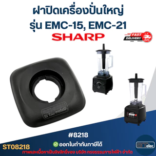 ฝาปิดเครื่องปั่นใหญ่ ชาร์ป (SHARP) รุ่น EMC-15, EMC-21 อะไหล่เครื่องปั่น #8218