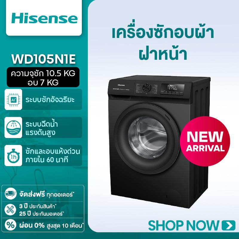 【LannaLume Mall】[New2025] [BCD] Hisense เครื่องซักผ้า+อบผ้า Inverter  รุ่น WD105N1E ความจุซัก 10.5 ก