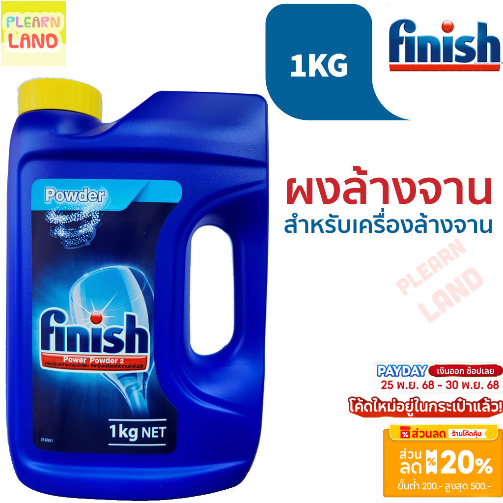 รับประกันสุดถูก Finish ฟินิช ผงล้างจาน สำหรับเครื่องล้างจานอัตโนมัติ Finish Power Powder for Dish Wa