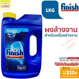 รับประกันสุดถูก Finish ฟินิช ผงล้างจาน สำหรับเครื่องล้างจานอ…