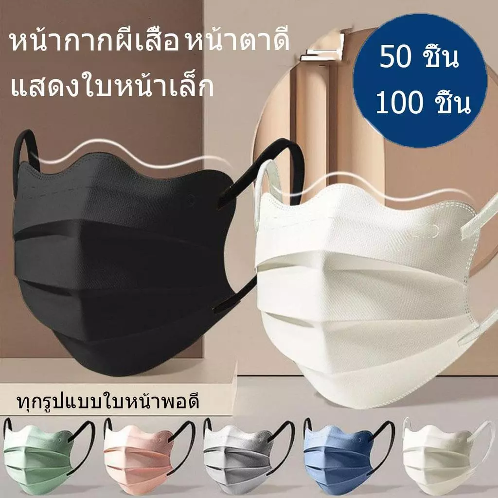 หน้ากากอนามัย 3D ทรงปีกผีเสื้อ ระบายอากาศ ป้องกันรอบดวงตา แบบใช้ครั้งเดียว