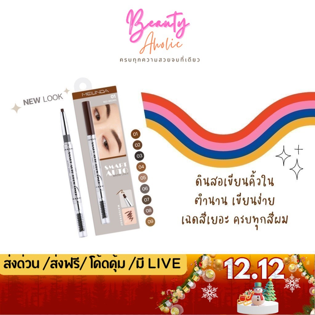 💟ของแท้ | ส่งเร็ว💟 ดินสอเขียนคิ้ว Meilinda Smart Auto Brow Liner || MD3041