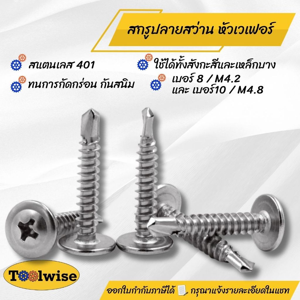 สกรูปลายสว่าน สแตนเลส 410 หัวเวเฟอร์ | เบอร์ #8 #10 | สกรูเจาะเหล็ก แข็งแรง ทนทาน กันสนิม (50 ตัว/แพ็ค)