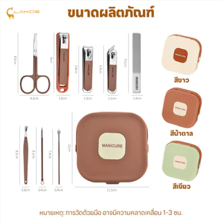 LAKOEMALL ชุดกรรไกรตัดเล็บ ชุดอุปกรณ์ดูแลเล็บ 8 ชิ้น ชุดตัดเล็บ สำหรับพกพา ชุดตัดแต่งเล็บ