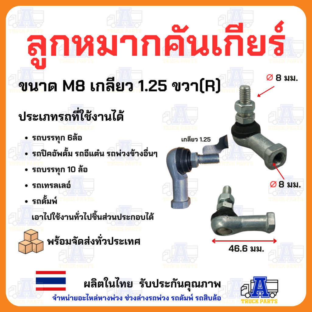 ลูกหมากคันเกียร์ ลูกหมากลูกหมากใส่สายดึง รู 6มิล 8มิล 10มิล ลูกหมากรถบรรทุก ลูกหมากรถยนต์ - รูปที่ 2