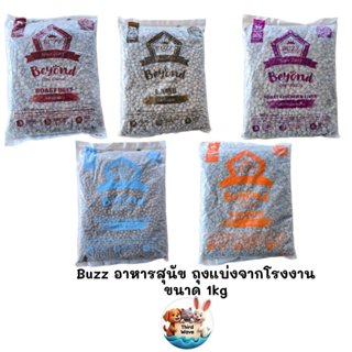 [** ถุงแบ่งจากโรงงานขนาด 1kg **] Buzz Beyond บัซซ บียอน อาหา…