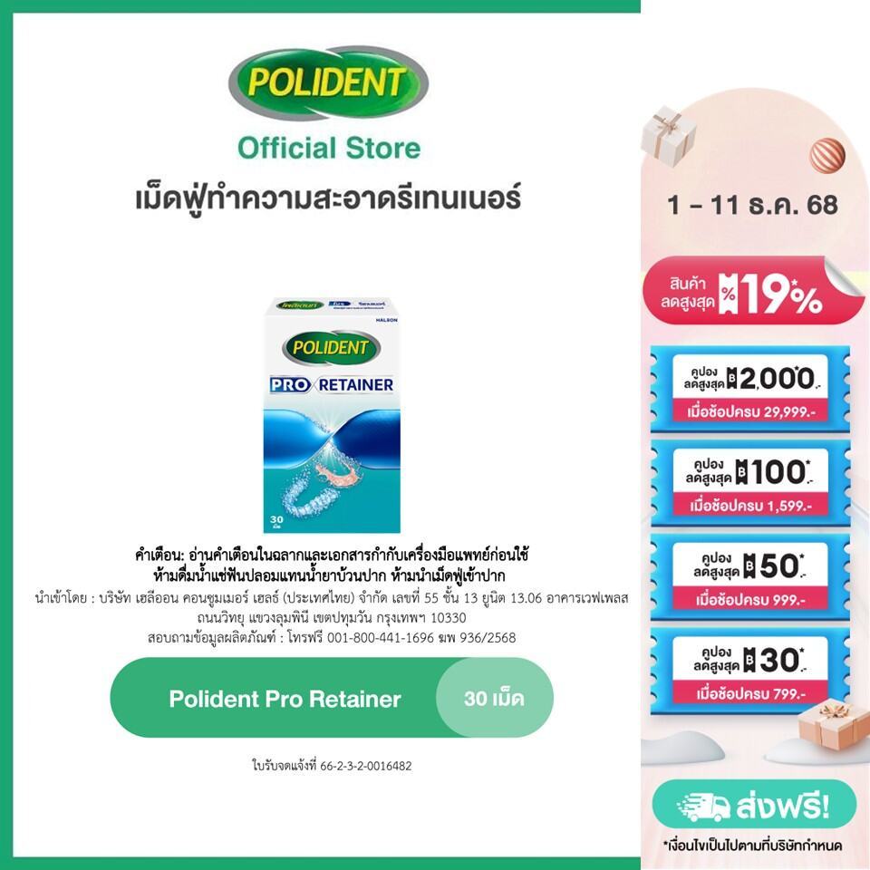 POLIDENT PRO RETAINER 30'S โพลิเดนท์ โปร รีเทนเนอร์ เม็ดฟู่ทำความสะอาดรีเทนเนอร์