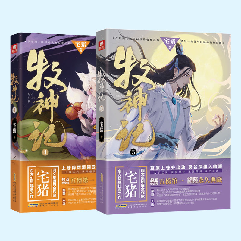 Central South Angel] Ready Stock God of Pastoral 4+5 Reading Platinum Writers Home Pig Works Shadow 