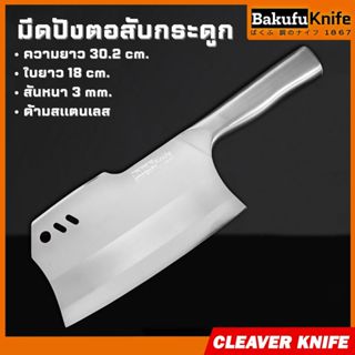 TLY Bakufu มีดปังตอสองคม ที่สามารถใช้ทั้งสับกระดูก หั่นเนื้อ…