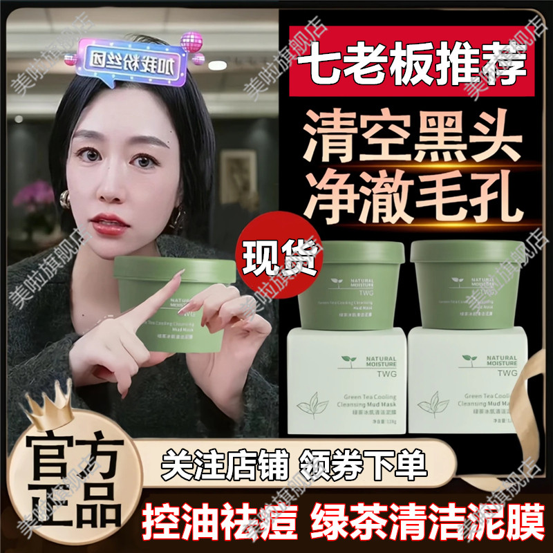 TWG ชาเขียวทําความสะอาดโคลนมาส์กชาเขียวทําความสะอาดรูขุมขนโคลนมาส์กดินมาส์กหน้าให้ความชุ่มชื้นควบคุม