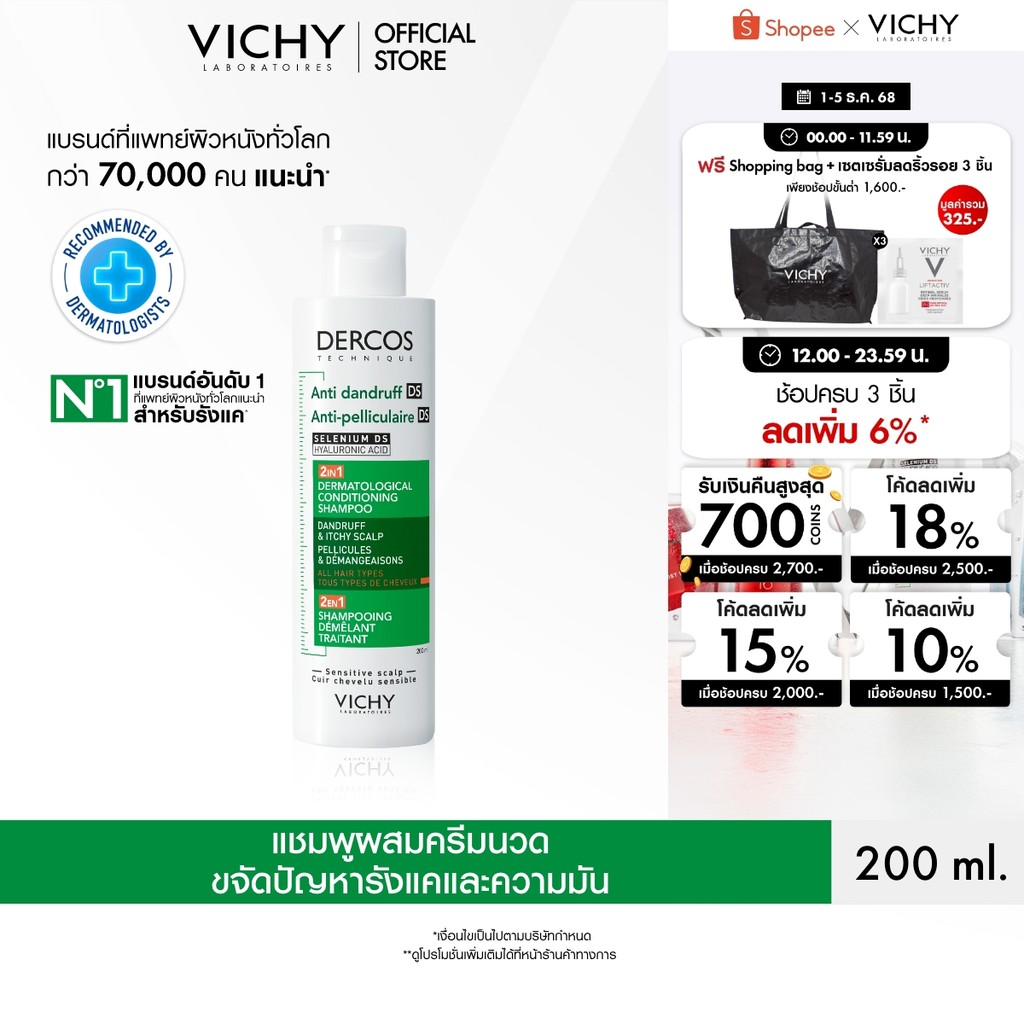 วิชี่ VICHY DERCOS ANTI DANDRUFF DS 2 IN 1 CONDITIONING SHAMPOO แชมพูผสมครีมนวด ขจัดปัญหารังแคและลดความคันบนหนังศีรษะ