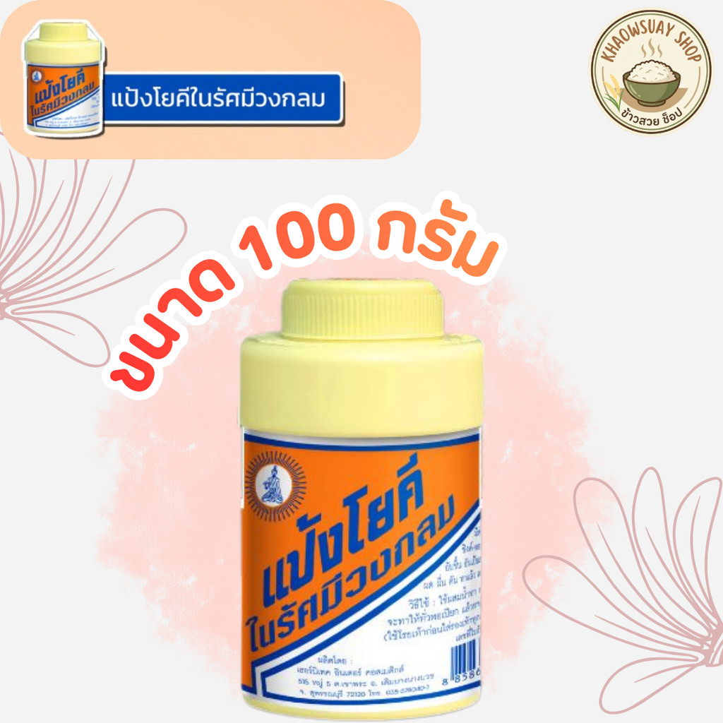 แป้งโยคี ในรัศมีวงกลม แป้ง สูตรเย็น เนื้อแป้งละเอียด แป้งลดกลิ่นอับ โยคี 100 กรัม (1-5 ขวด)