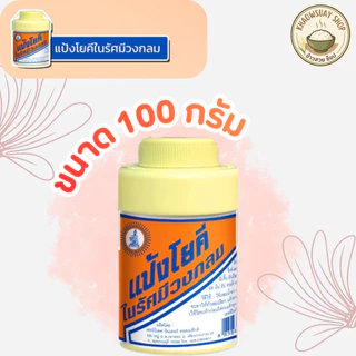 แป้งโยคี ในรัศมีวงกลม แป้ง สูตรเย็น เนื้อแป้งละเอียด แป้งลดกลิ่นอับ โยคี 100 กรัม (1-5 ขวด)