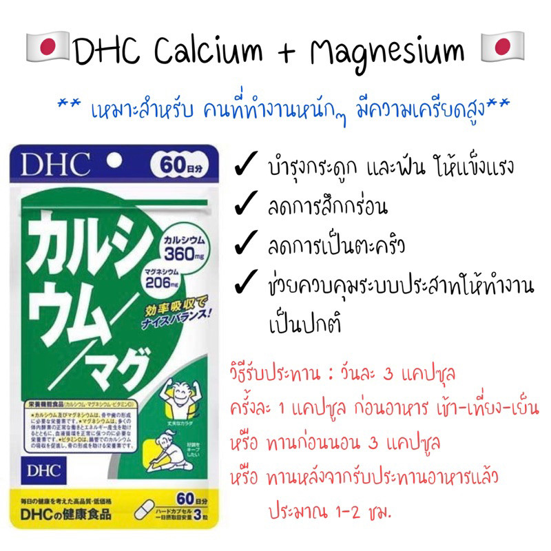 DHC Calcium+Magnesium 60วัน จากญี่ปุ่น