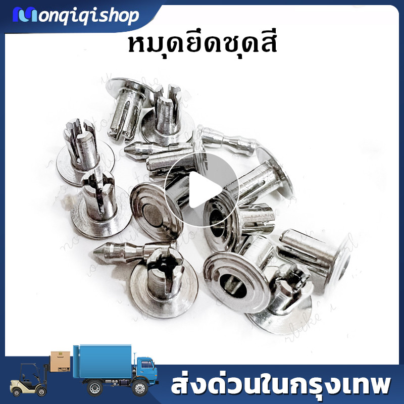 *6ตัว*คลิปหมุดล็อคแผงกันชน หัวก้นหอย สำหรับPCX CLICK125i SCOOPYi Aerox Nmax Xmax R15 MT15 ADV กิ๊บกร