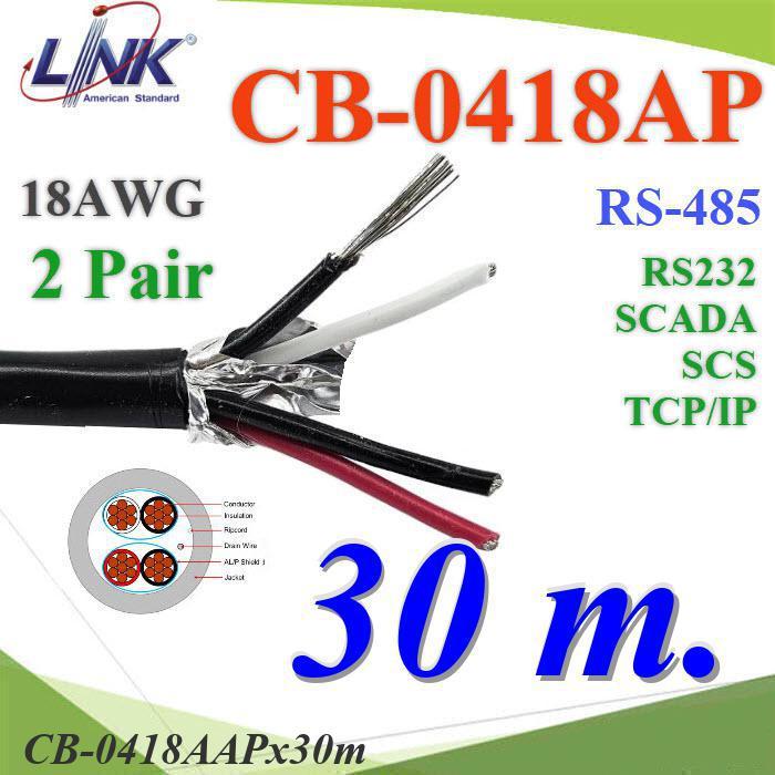 สายสัญญาณ RS485 30 เมตร CB-0418AAP 18AWG 2คู่ 4 เส้น ใช้ภายในและภายนอก