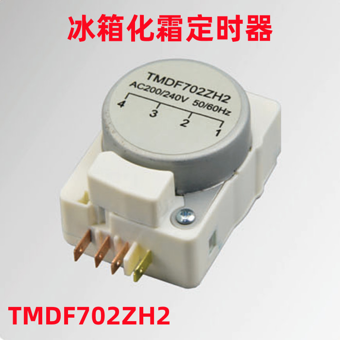 ตัวจับเวลาครีมละลายน้ําแข็งตู้เย็น/ตัวควบคุม TMDF702ZH2 220V 50HZ ตัวจับเวลาละลายน้ําแข็ง