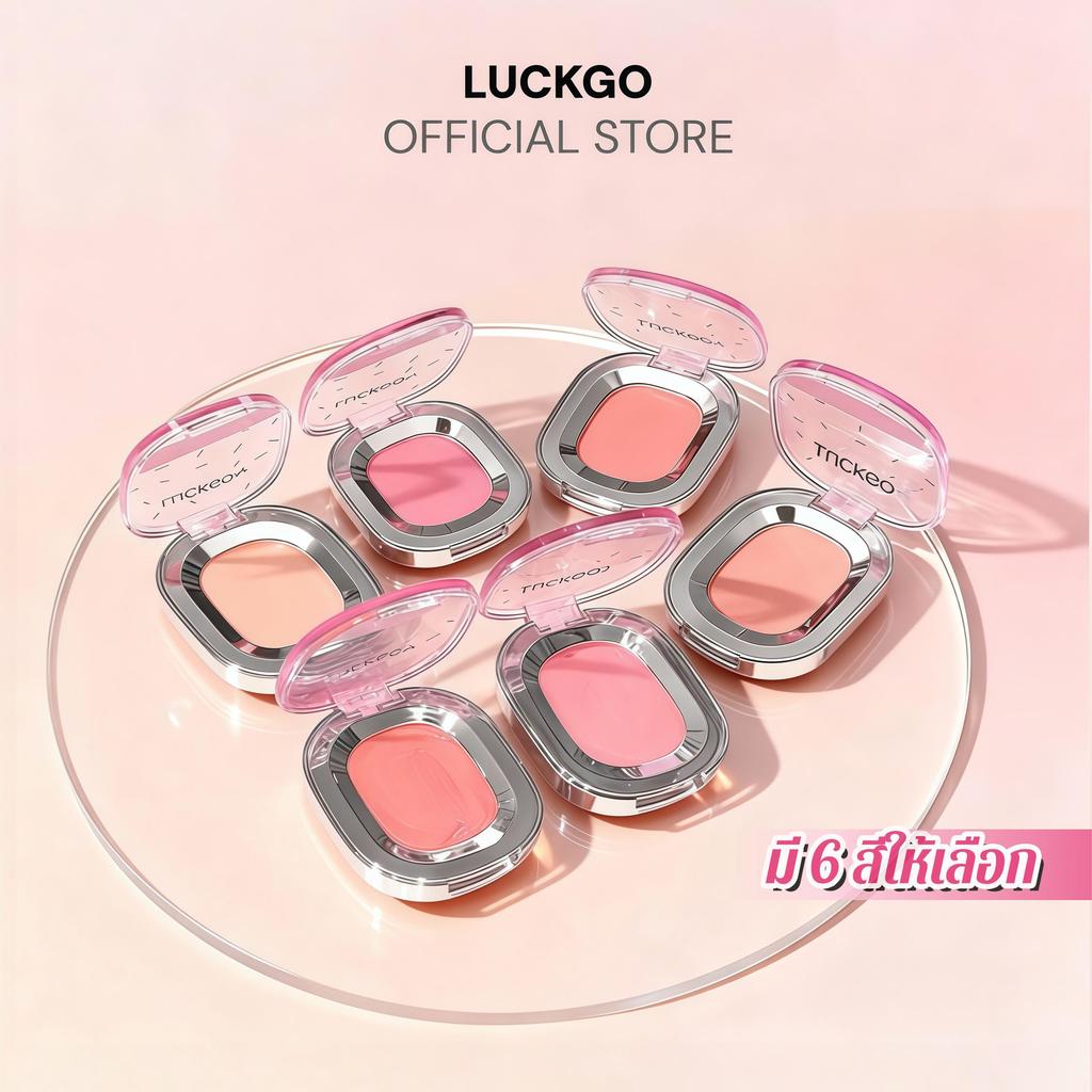 LUCKGO บลัชออนพวงแก้ม เนื้อครีม/เนื้อฝุ่น สีสดใส ติดทนนาน