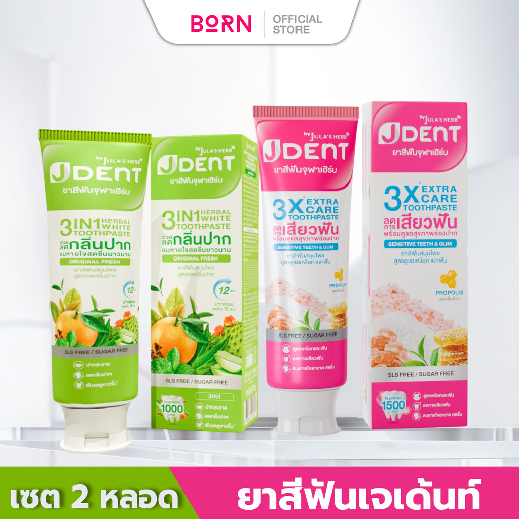 จุฬาเฮิร์บ ยาสีฟันเจเด้นท์ (มีให้เลือก 2 สูตร) Jula’s Herb J Dent