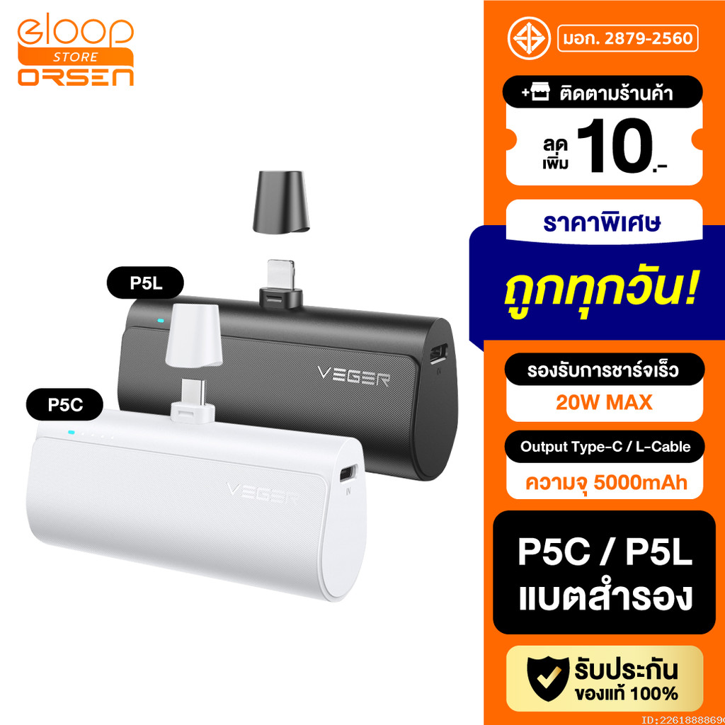 [แพ็คส่ง 1 วัน] Veger P5 P5C / P5L PowerBank 5000mAh Type C / L Phone 20W Max พาวเวอร์แบงค์ Fast Cha