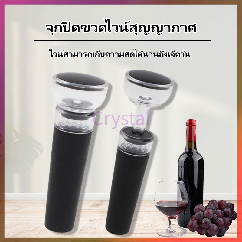 Crystal จุกปิดขวดไวน์ จุกปิดไวน์สูญญากาศ   จุกปิดไวน์ รักษาความสดใหม่ของไวน์