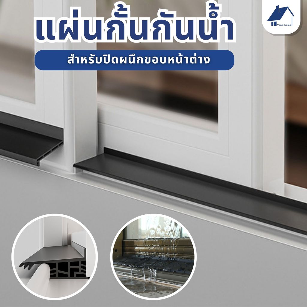 แถบกันฝนหน้าต่าง, ตัวกันฝนระเบียง, ฉนวนกันความร้อนสำหรับระเบียง ติดตั้งง่าย กันฝนสาดและน้ำไหลย้อนกลับเข้าบ้าน