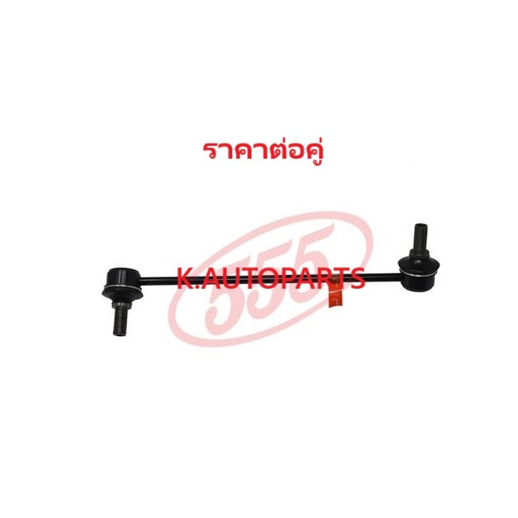 ลูกหมากกันโคลงหน้า MITSUBISHI SPACE WAGON GRANDIS 2.4 MIVEC 2004-2011 555 JP /คู่