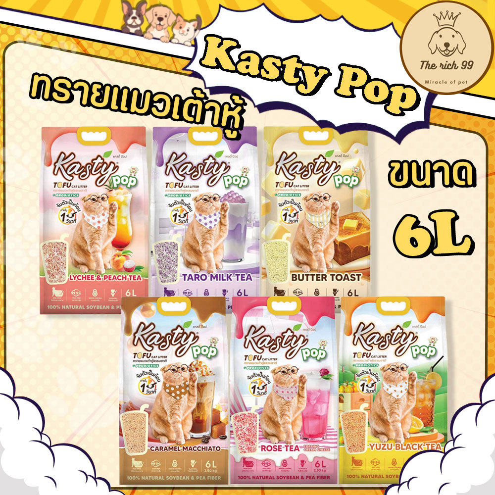 (ถุง) Kasty Pop ทรายแมวแคสตี้ป๊อป ขนาด 6L จับก้อนดี ดับกลิ่นดี ราคาถูก ส่งด่วน