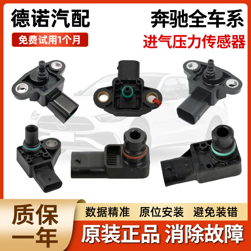 ยิงจริง❤ เหมาะสําหรับ Mercedes-Benz C200 E300 S350 B200MI350 A180 GL350SLK Air Inlet เซ็นเซอร์ความดั