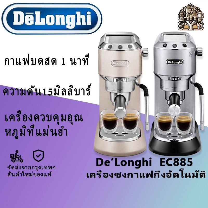 Delonghi EC885 DEDICA ARTE เครื่องชงกาแฟเอสเปรสโซอัตโนมัติเครื่องชงกาแฟสําหรับ Latte Americano แบนสี