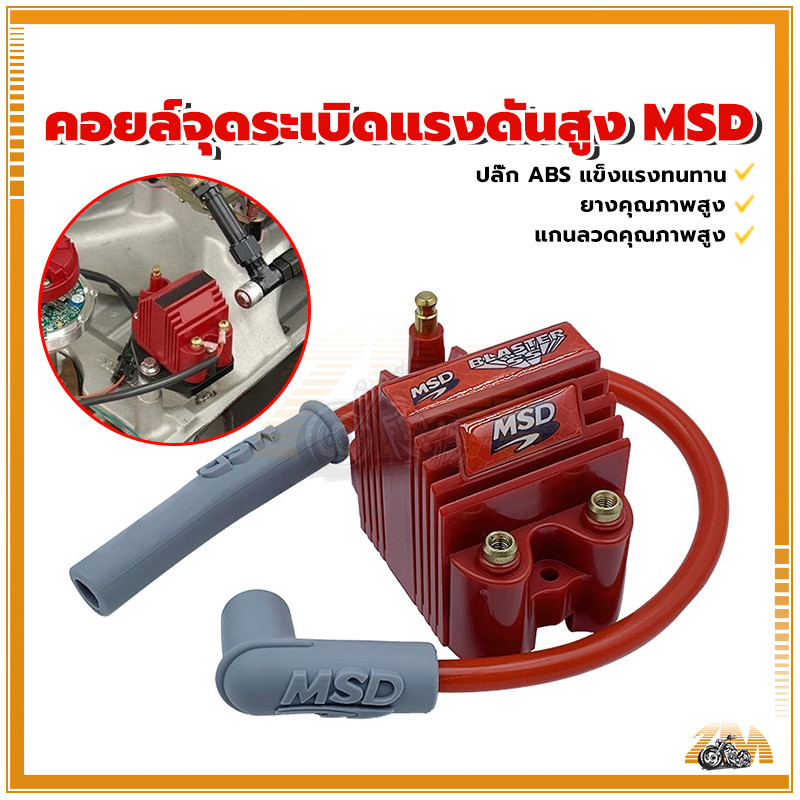 คอยล์จุดระเบิดแรงดันสูง MSD คอยล์จุดระเบิดแรงดันสูง เพิ่มแรงดันไฟ ให้กำลังไฟสูงในการจุดระเบิดเครื่องยนต ราคา ถูกที่สุด ดีลบีเคเค แกลเลอรีภาพที่ 3