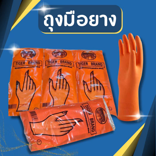 ถุงมือยาง ตราเสือ สีส้ม แพ็ค 1 คู่ Size S/M/L ถุงมือแม่บ้าน ถุงมือยางส้ม ถุงมือส้ม