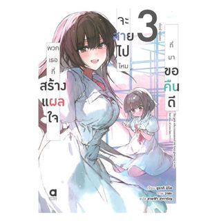 นายอินทร์ หนังสือ พวกเธอที่สร้างแผลใจจะสายไปไหมที่มาขอคืน เล…