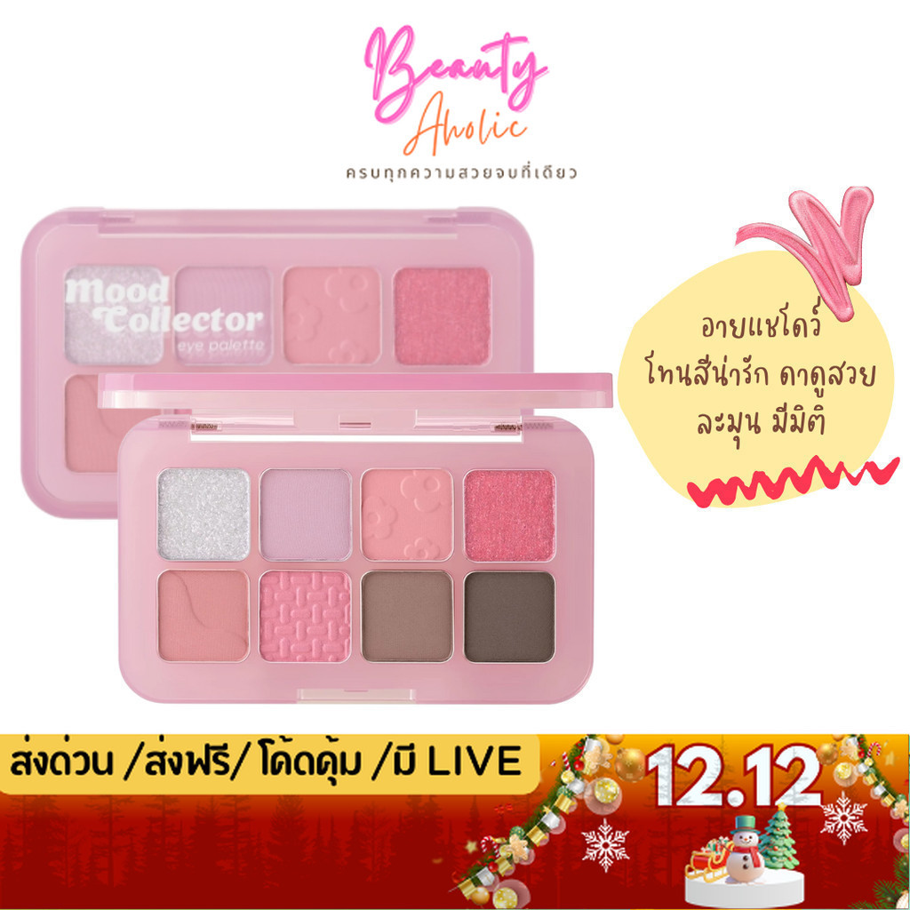 💟ของแท้ | ส่งด่วน💟 อายแชโดว์ สวยละมุน มีมิติ odbo Mood Collector Eye Pallet OD2030)