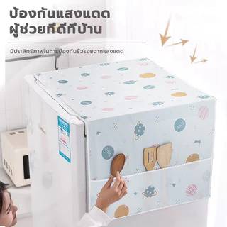 ผ้าคลุมตู้เย็น ล้างน้ำได้ กันฝุ่น กันน้ำ PEVA พร้อมช่องเก็บของด้านข้าง สองขนาด ที่คลุมตู้เย็น ฝาครอบตู้เย็นฝา
