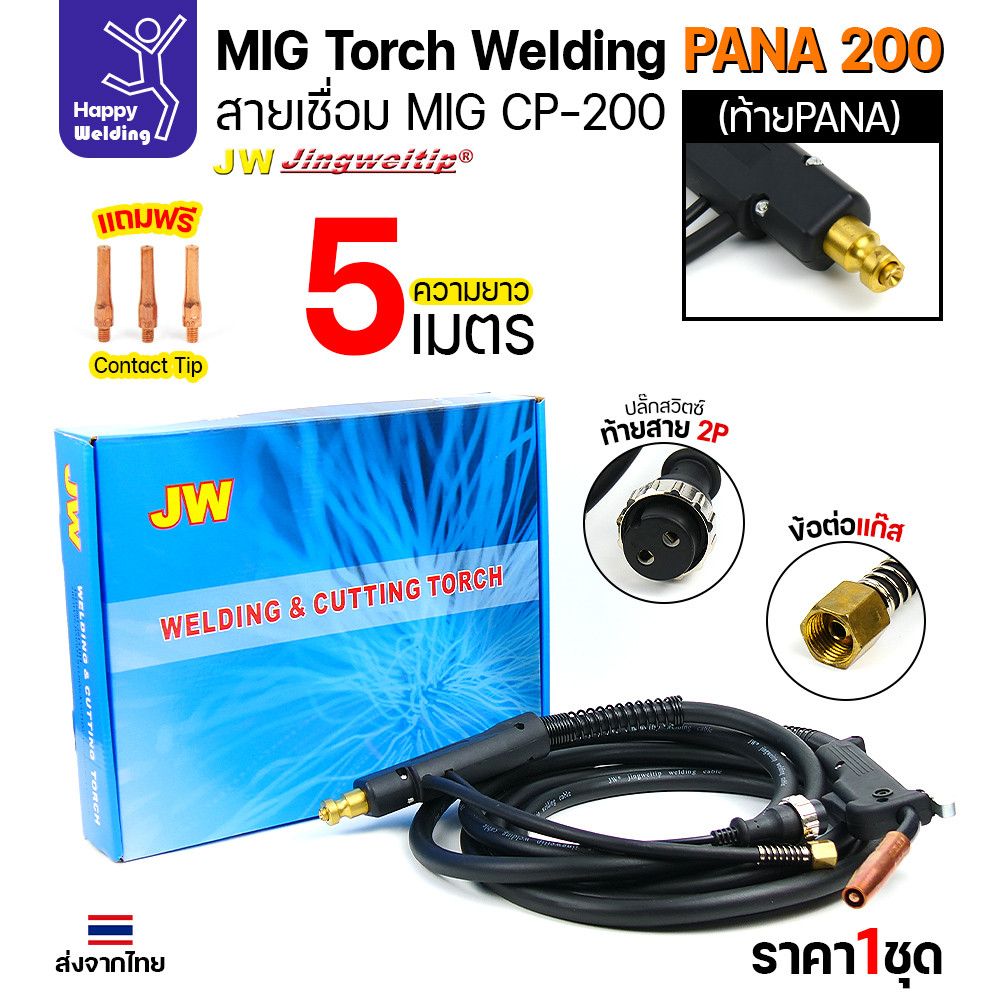 ชุดสายเชื่อมมิก JW รุ่น CP200 (MIG Torch) ท้าย PANA ยาว 5 เมตร สำหรับตู้เชื่อม CO2 Panasonic (200KR/